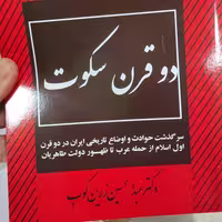 کتاب دوقرن سکوت (سال 1336)، نسخه کامل، اثر عبدالحسین زرین کوب