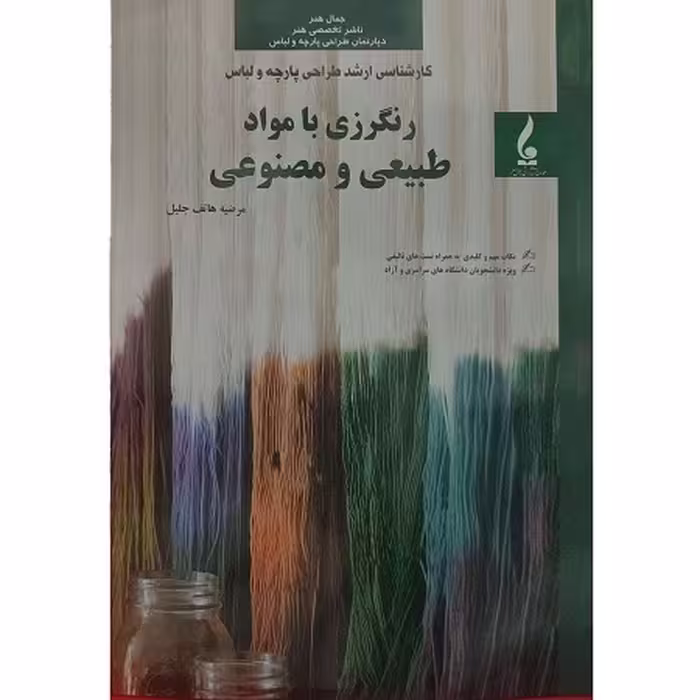 رنگرزی با مواد طبیعی و مصنوعی