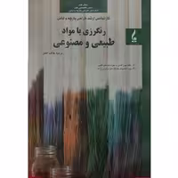 رنگرزی با مواد طبیعی و مصنوعی