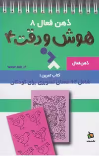 کتاب تمرین 4 ذهن فعال 8 هوش و دقت نشر دیبایه