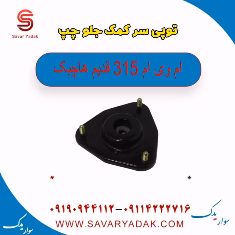 توپی سر کمک جلو چپ ام وی ام 315 قدیم هاچبک