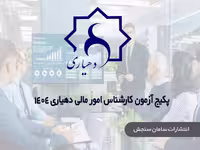 کارشناس امور مالی دهیاری، پکیج آزمون دهیاری 1404