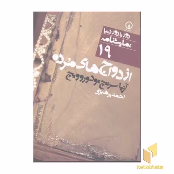 کتاب ازدواج های مرده - نمایشنامه (19) اثر آزیا سرنچ تودورویچ نشر نشر نی