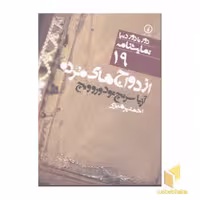 کتاب ازدواج های مرده - نمایشنامه (19) اثر آزیا سرنچ تودورویچ نشر نشر نی