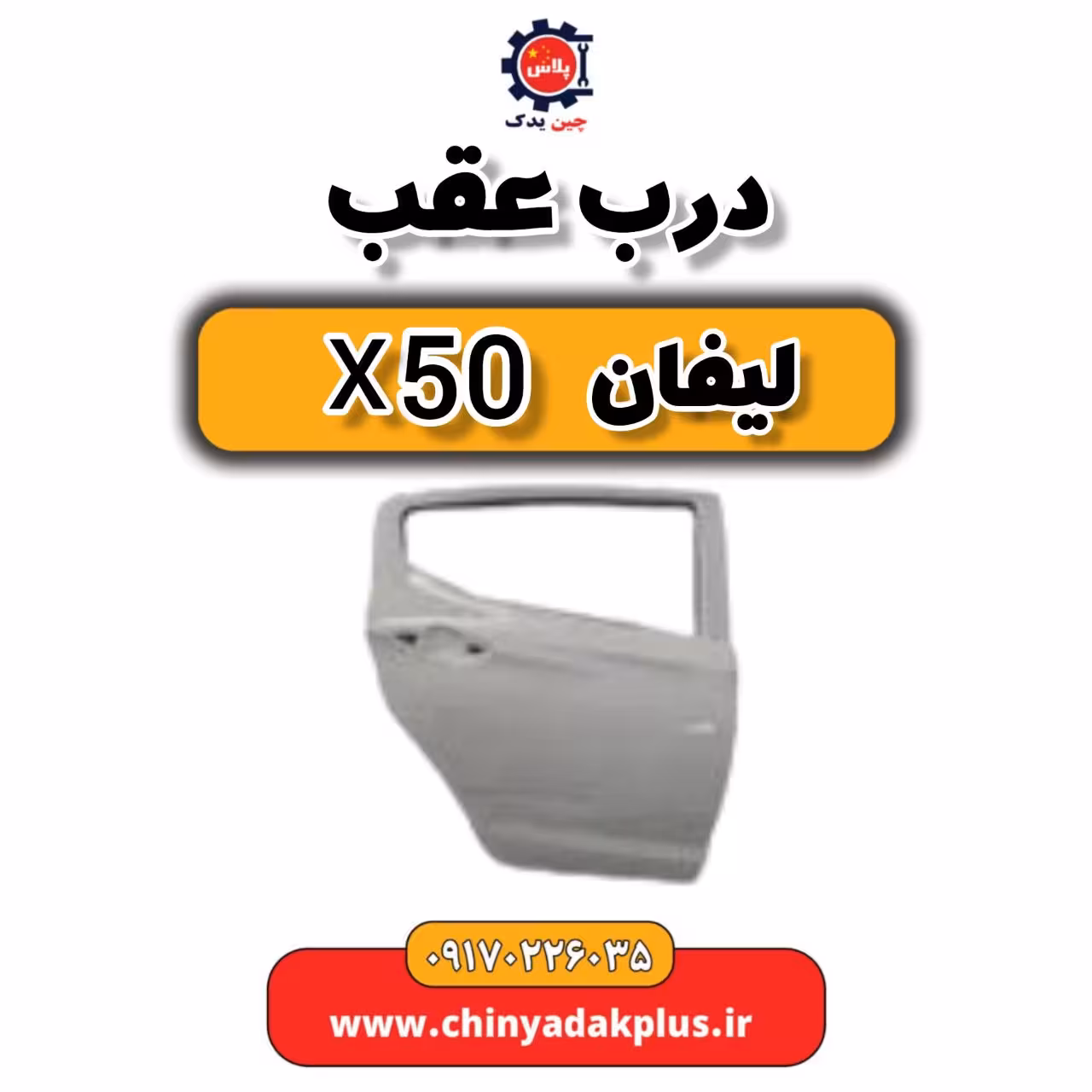 درب عقب لیفان X50