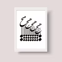 تابلو خطاطی چاپی   ای هیچ  (سایز16.21)