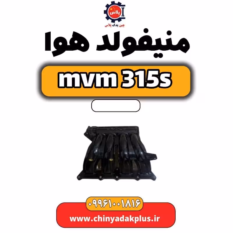منیفولد هوا ام وی ام 315 اس