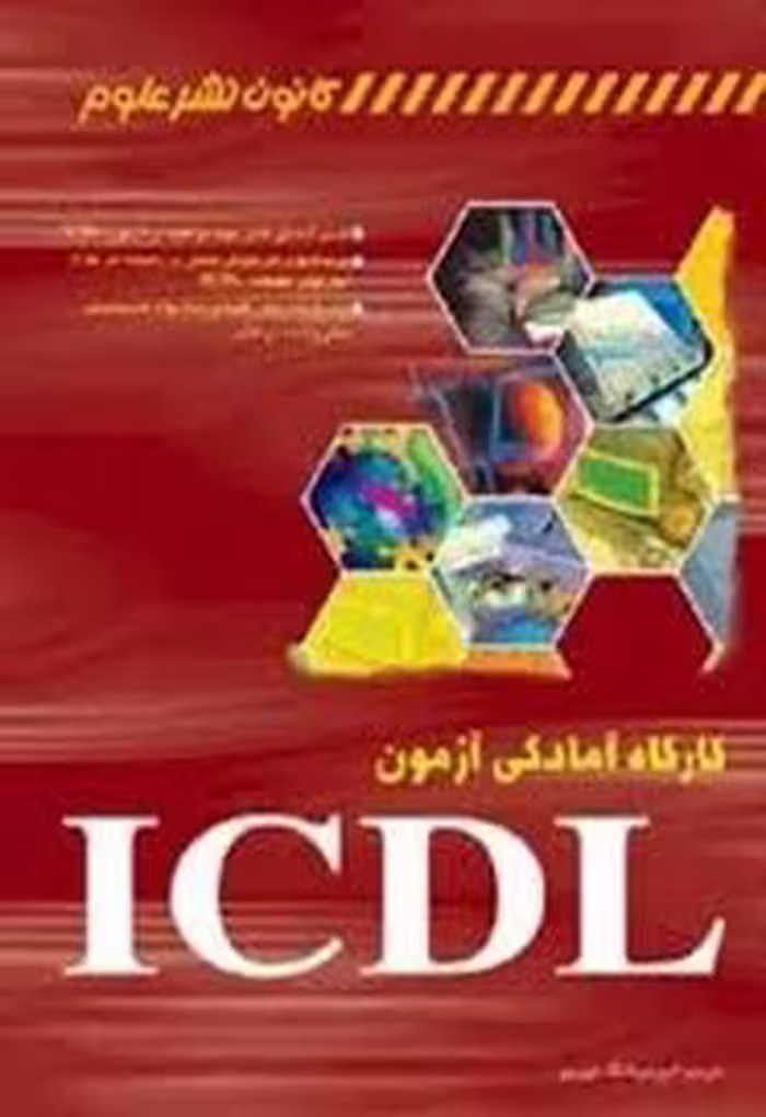 بسته آموزشی مهارتهای هفتگانه ICDL - مهارت 2