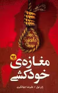 کتاب مغازه خودکشی اثر ژان تولی انتشارات زرین کلک