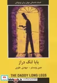 کتاب بابا لنگ دراز نشر دبیر