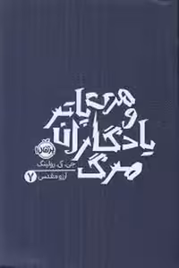هری پاتر 7: و یادگاران مرگ(شومیز) | مرکز فرهنگی آبی