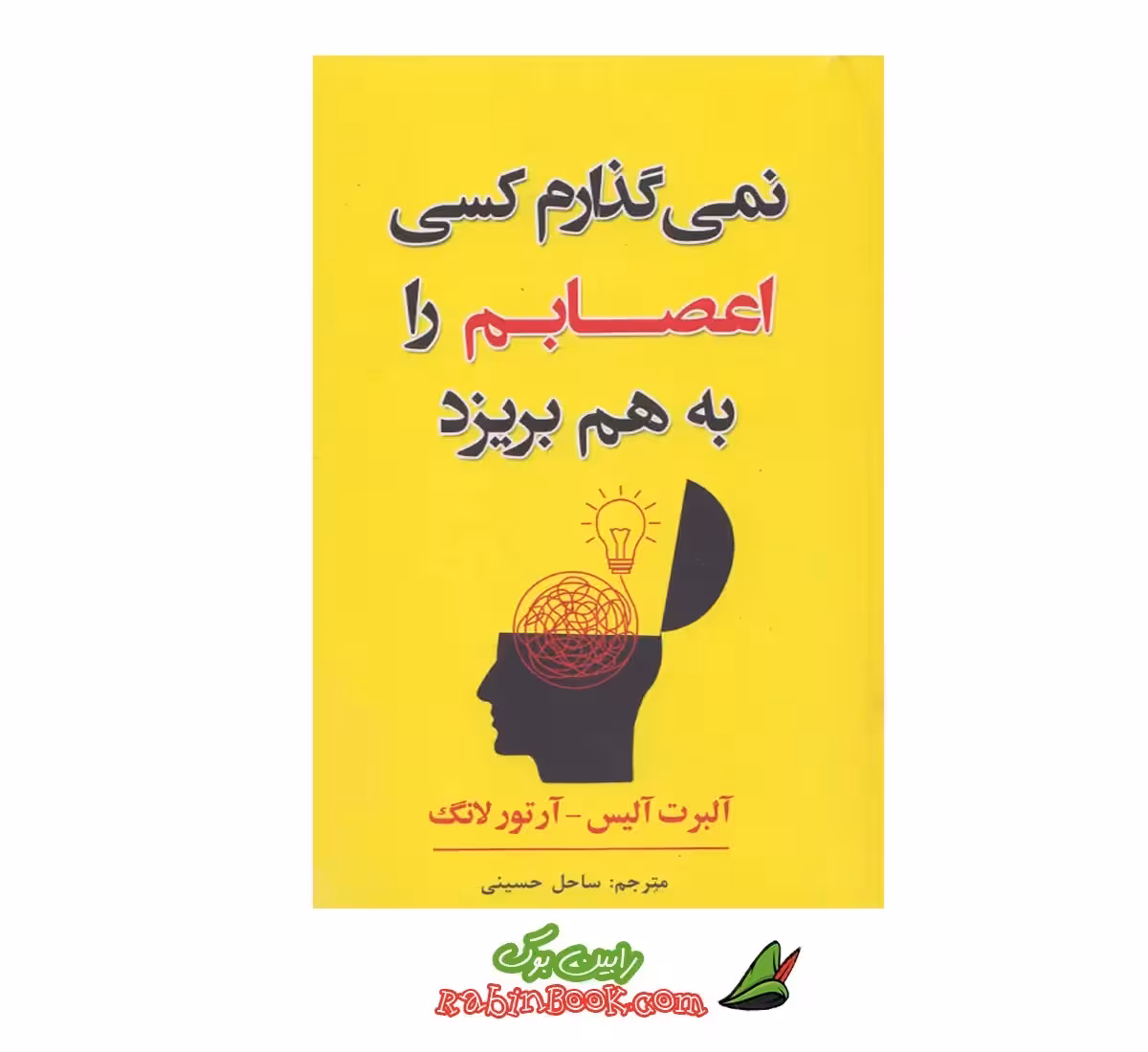 کتاب نمی‌گذارم کسی اعصابم را به هم بریزد