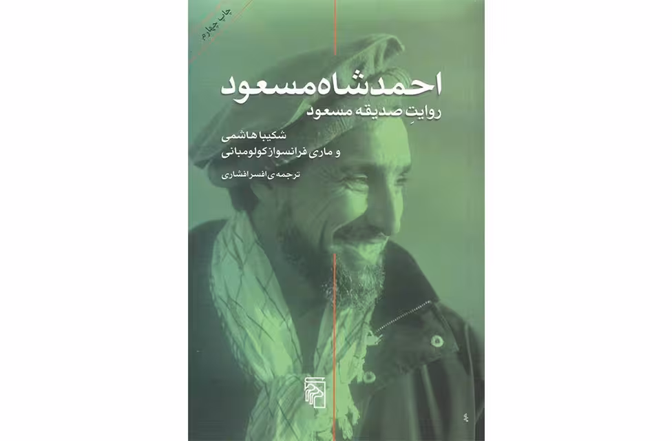 احمدشاه مسعود روایت صدیقه مسعود – شکیبا هاشمی – ماری فرانسواز کولومبانی – افسر افشاری – نشر مرکز