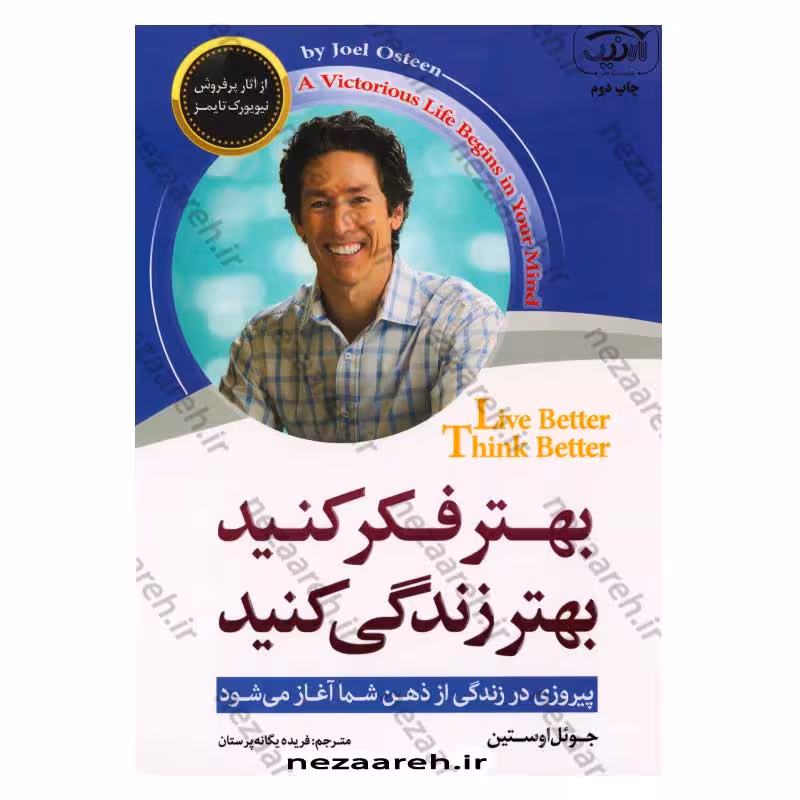 بهتر فکر کنید ، بهتر زندگی کنید (پیروزی در زندگی از ذهن شما آغاز می شود)
