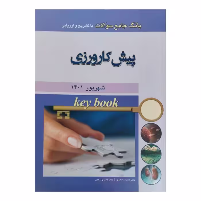 کتاب Key book بانک جامع سوالات پیش کارورزی شهریور 1401