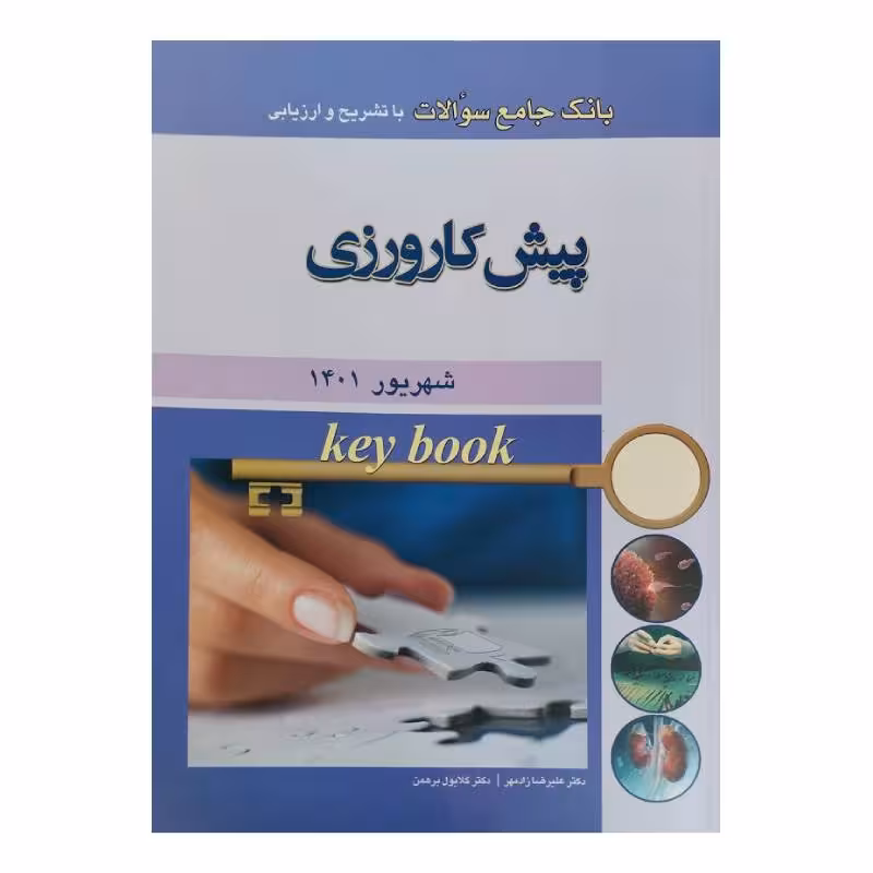 کتاب Key book بانک جامع سوالات پیش کارورزی شهریور 1401