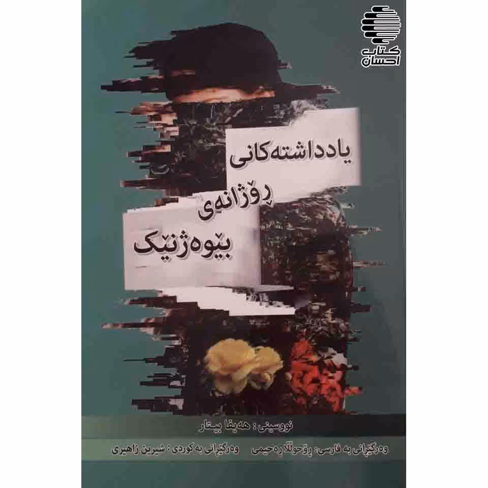 یادداشته کانی روژانه ی بیوه ژنیک
