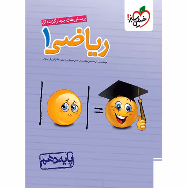 کتاب ریاضی دهم خیلی سبز چاپ 1404