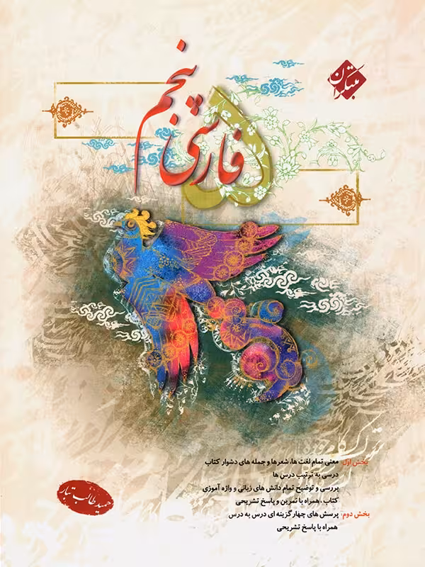 فارسی پنجم دبستان طالب تبار   مبتکران
