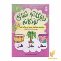 کتاب دنیای آواشناسی کودکانه 4 اثر فهیمه سیدناصری نشر ذکر