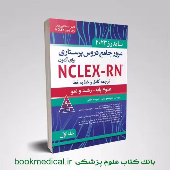 مرور جامع دروس پرستاری برای آزمون NCLEX-RN ساندرز 2023 جلد اول