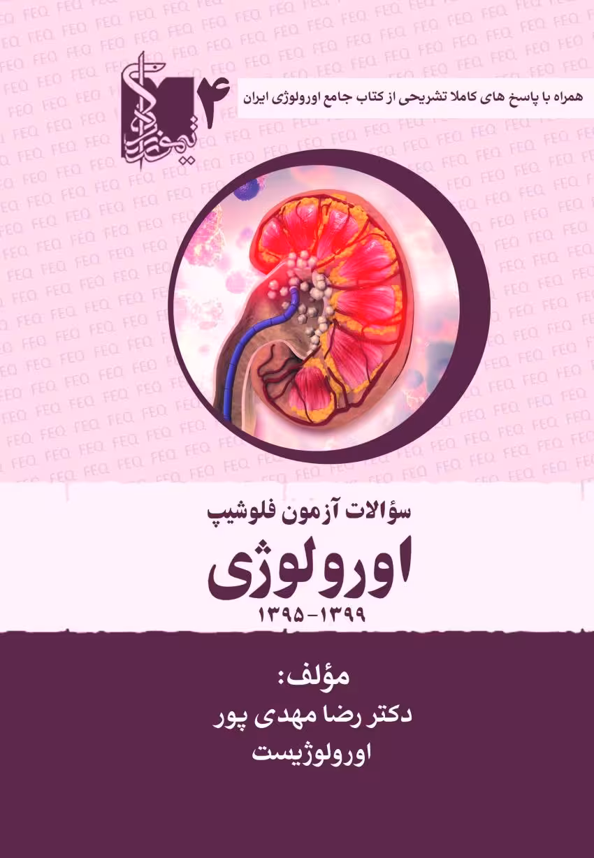 سوالات آزمون فلوشیپ سال‌های اخیر اورولوژی جلد چهارم 1395 – 1399