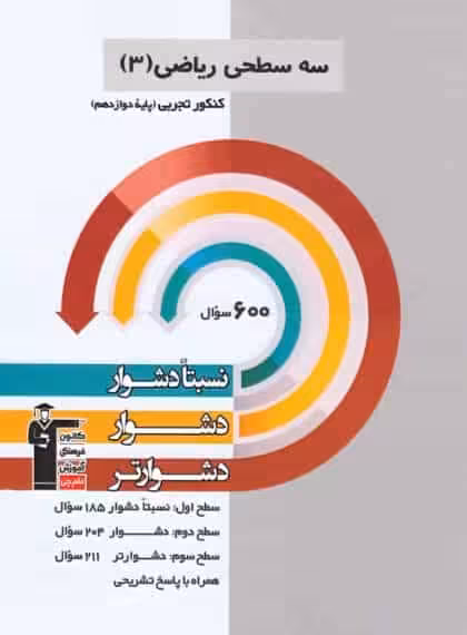 سه سطحی ریاضی دوازدهم کنکور تجربی قلم چی