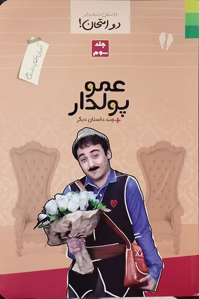 کتاب دو امتحان جلد سوم عمو پولدار نوشته علوی نهاد انتشارات دلیل ما