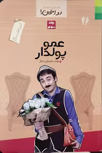 کتاب دو امتحان جلد سوم عمو پولدار نوشته علوی نهاد انتشارات دلیل ما