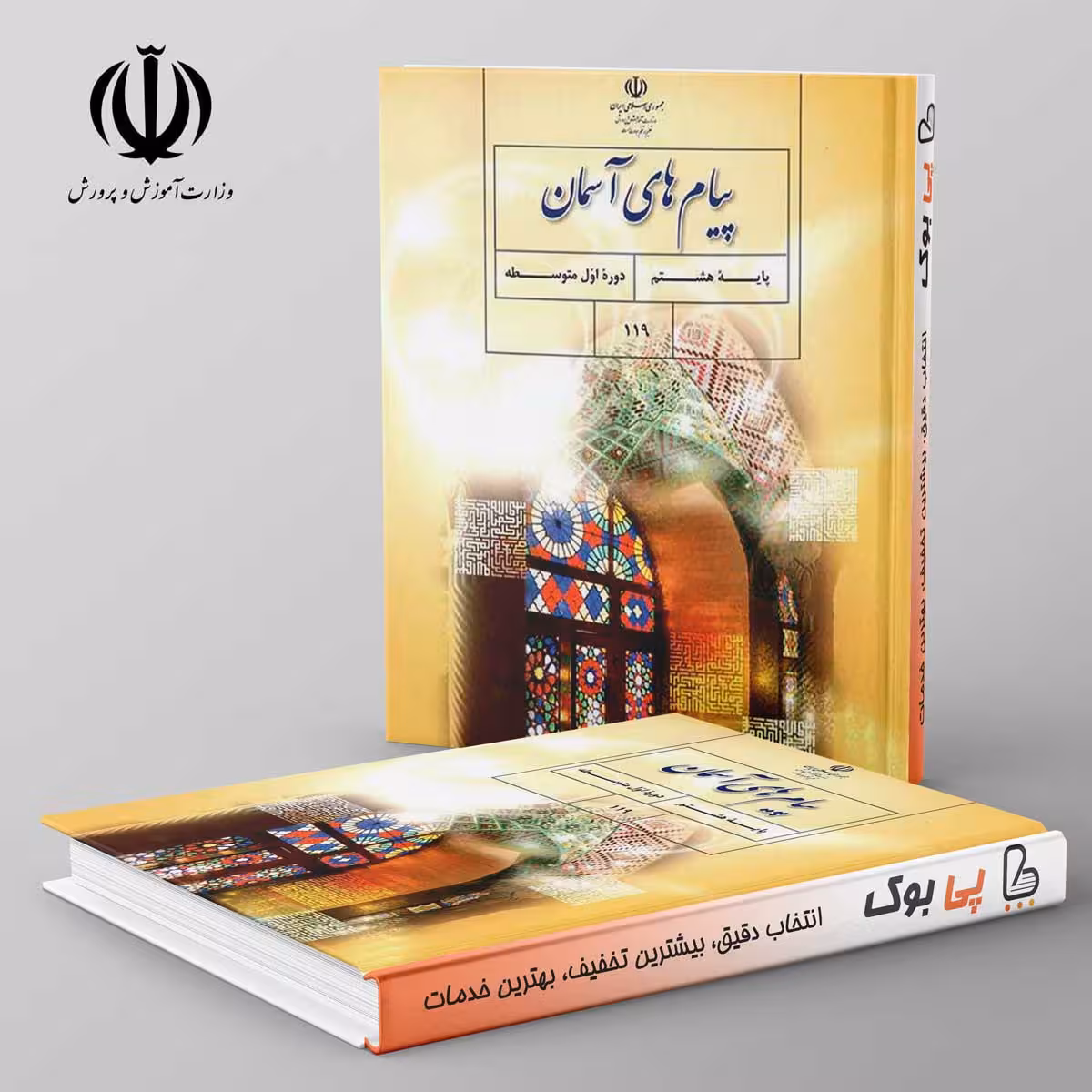 کتاب درسی پیام های آسمان هشتم مدرسه