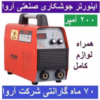 اینورتر جوشکاری آروا 200 آمپر صنعتی IGBT مدل 2111 اروا 70 ماه گارانتی شرکت آروا