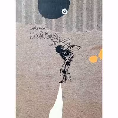 آن ها نیز عاشقند