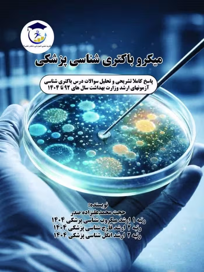 کتاب میکرو باکتری شناسی پزشکی