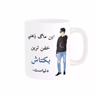 خرید ماگ-لیوان  لیوان شخصی  بکتاش کد 05168