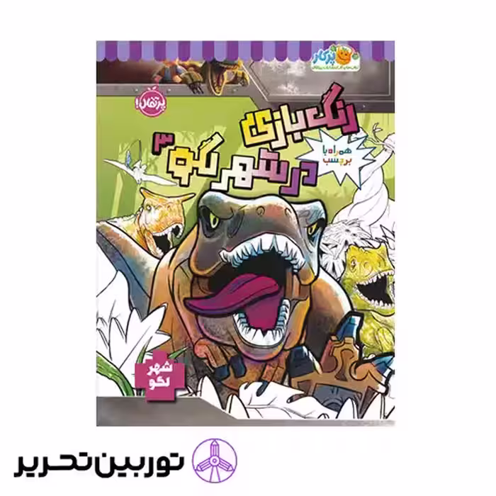 کتاب رنگ بازی در شهر لگو 3