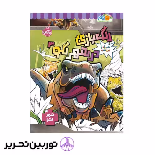 کتاب رنگ بازی در شهر لگو 3