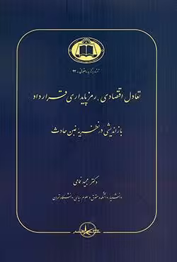 تعادل اقتصادی،رمز پایداری قرارداد