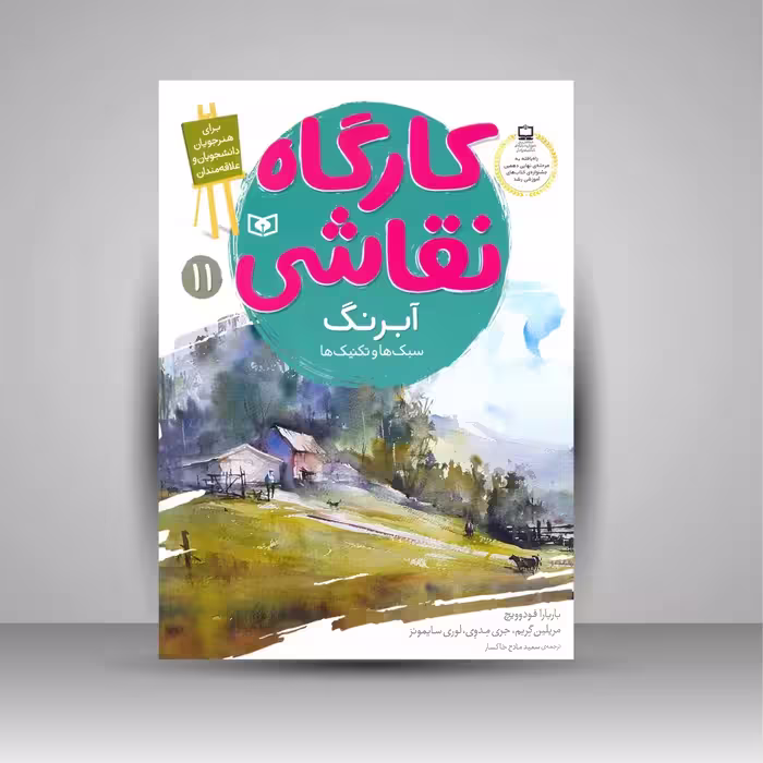 کارگاه نقاشی آبرنگ: (سبک ها و تکنیک ها)، شماره 11