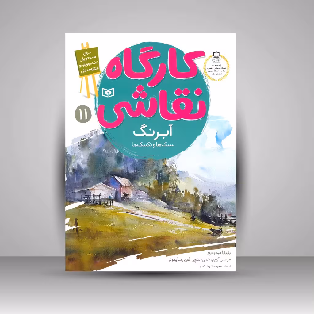 کارگاه نقاشی آبرنگ: (سبک ها و تکنیک ها)، شماره 11