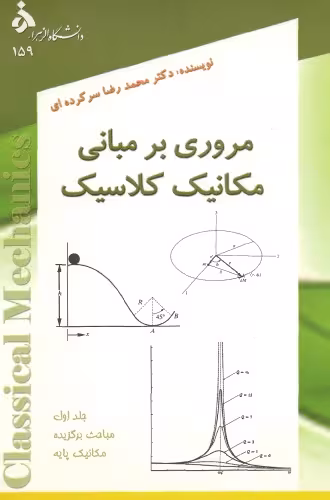 خرید و دانلود نسخه کامل کتاب مروری بر مبانی مکانیک کلاسیک