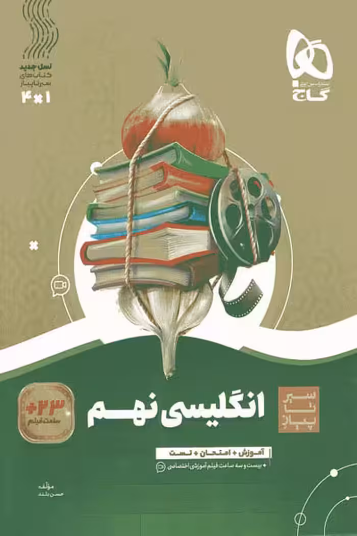 زبان انگلیسی نهم سیر تا پیاز گاج