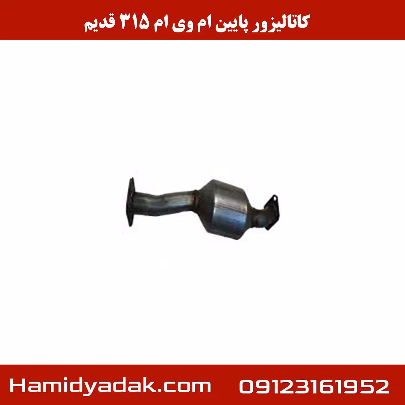 کاتالیزور پایین ام وی ام 315 قدیم