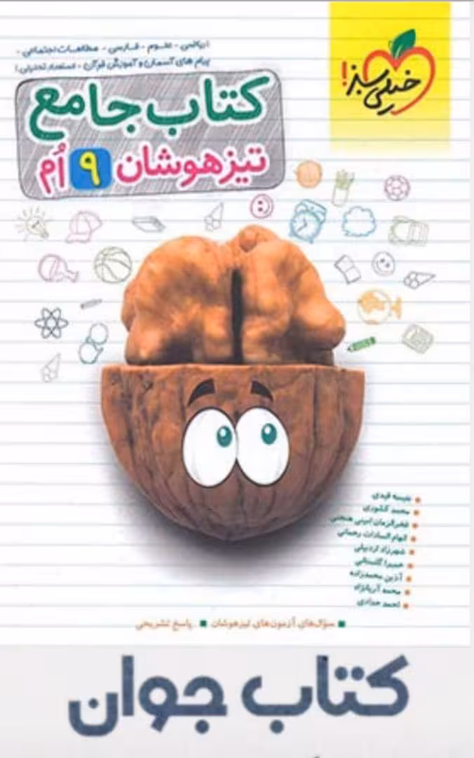 کتاب جامع تیزهوشان نهم خیلی سبز چاپ 1404