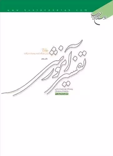 تفسیر آموزشی *** ج3 (بیان جایگاه كلمات)
