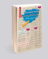 کتاب استخدامی روش ها و فنون تدریس
