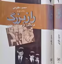 راز بزرگ نوشته محمود طلوعی