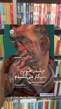 چقدر خوب سیگار می کشیدم سامبرا خوب