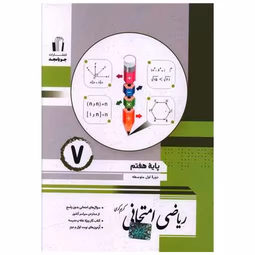 کتاب ریاضی امتحانی هفتم کرمی اثر کریم کرمی