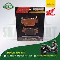 لنت ترمز عقب هوندا ای دی وی 350 برند لیزر (گلد) (LAZER)