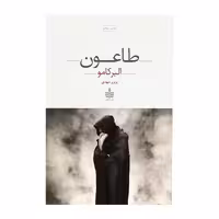 کتاب طاعون اثر آلبر کامو نشر به سخن
